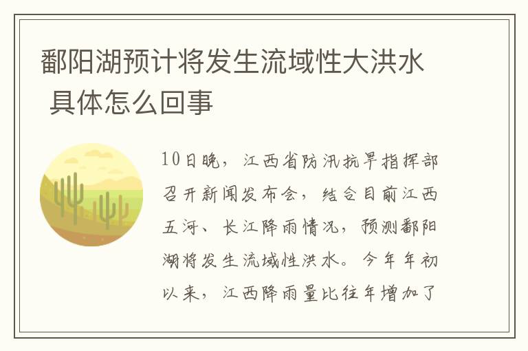 鄱陽湖預(yù)計(jì)將發(fā)生流域性大洪水 具體怎么回事