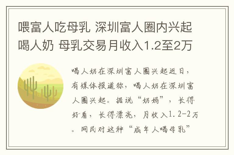 喂富人吃母乳 深圳富人圈內興起喝人奶 母乳交易月收入1.2至2萬引爭議