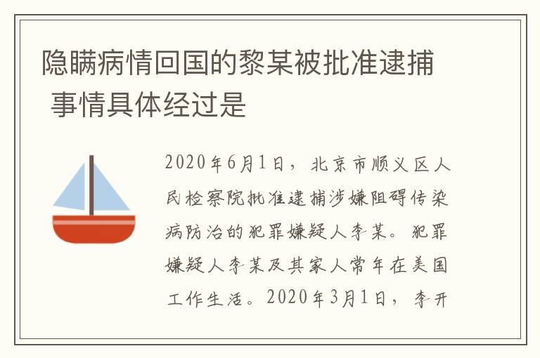 隱瞞病情回國的黎某被批準(zhǔn)逮捕 事情具體經(jīng)過是