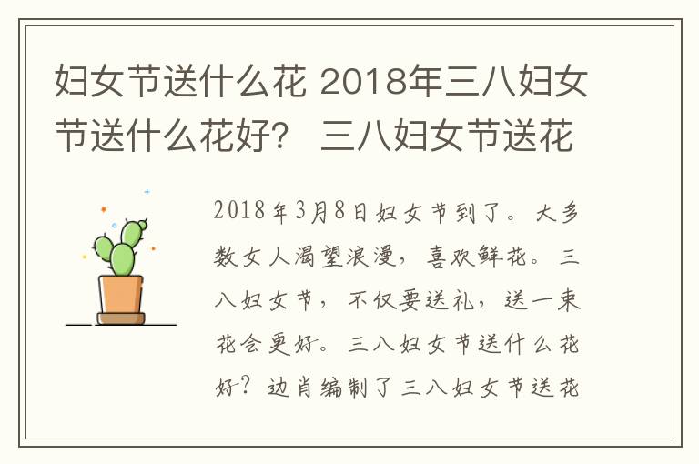 婦女節(jié)送什么花 2018年三八婦女節(jié)送什么花好？ 三八婦女節(jié)送花攻略及花語