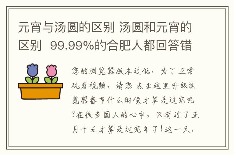 元宵與湯圓的區(qū)別 湯圓和元宵的區(qū)別  99.99%的合肥人都回答錯(cuò)了！