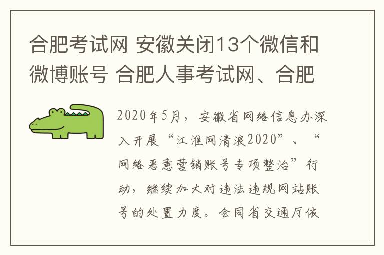 合肥考試網(wǎng) 安徽關(guān)閉13個(gè)微信和微博賬號(hào) 合肥人事考試網(wǎng)、合肥公交等在列