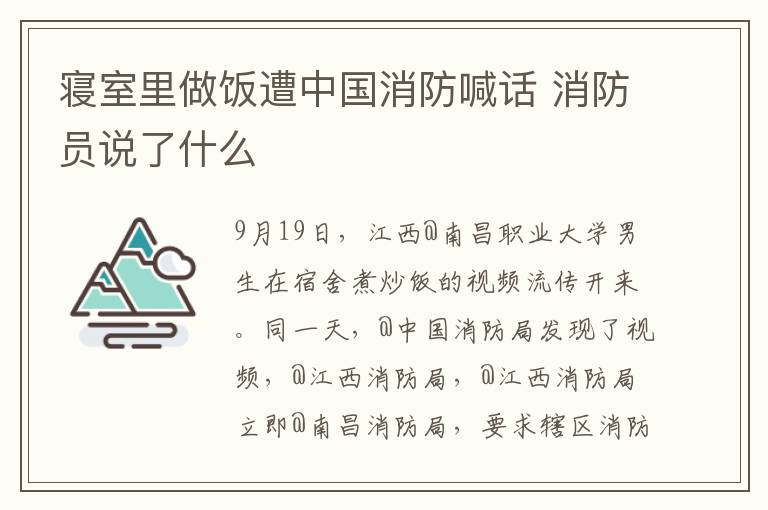 寢室里做飯遭中國消防喊話 消防員說了什么