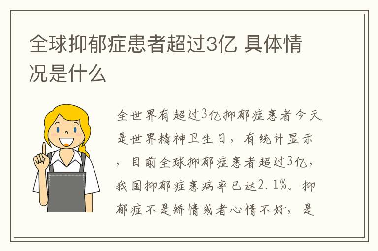 全球抑郁癥患者超過3億 具體情況是什么