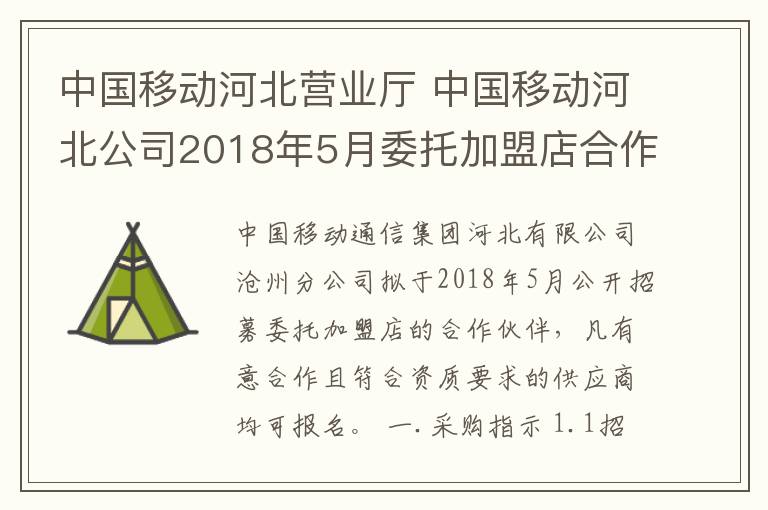 中國移動河北營業(yè)廳 中國移動河北公司2018年5月委托加盟店合作方引入項目招募公告