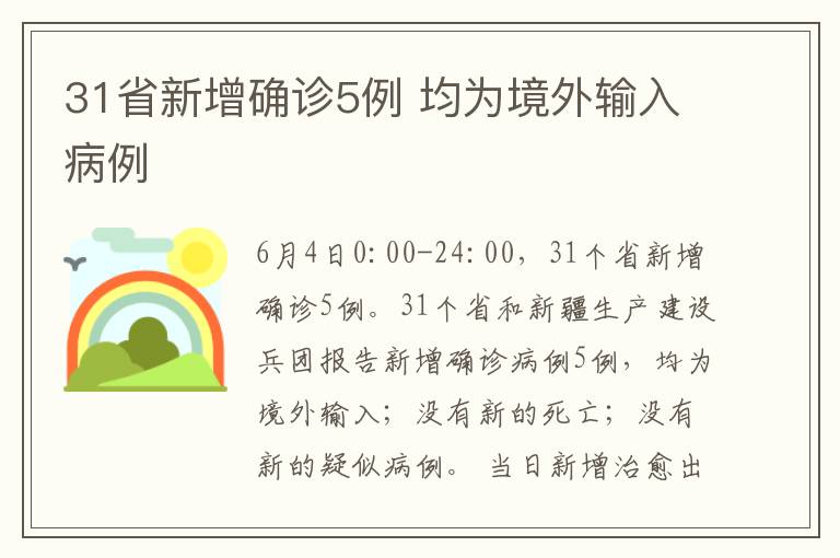 31省新增確診5例 均為境外輸入病例