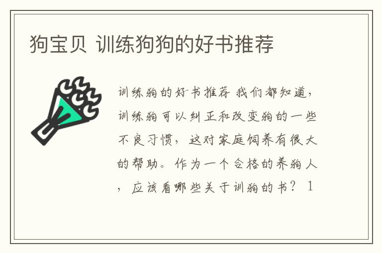 狗寶貝 訓(xùn)練狗狗的好書推薦