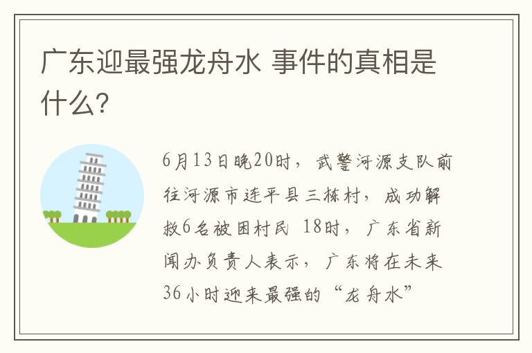 廣東迎最強龍舟水 事件的真相是什么？