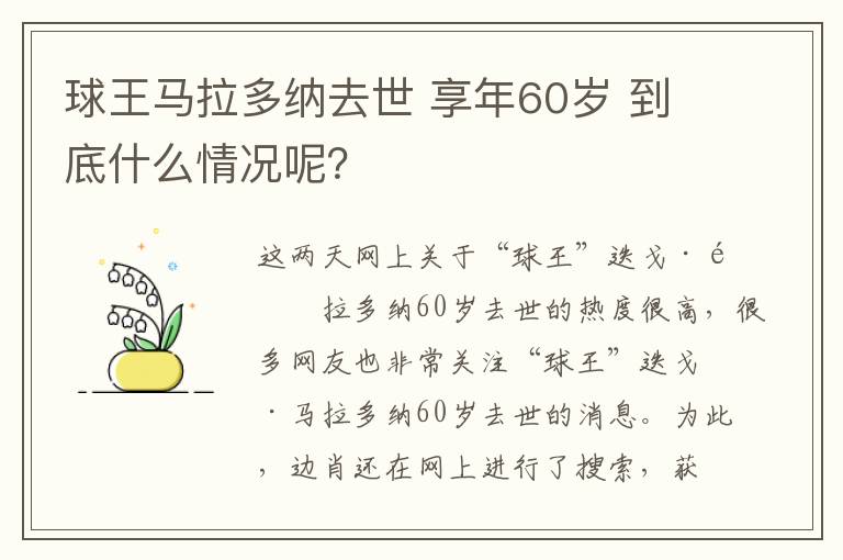 球王馬拉多納去世 享年60歲 到底什么情況呢？