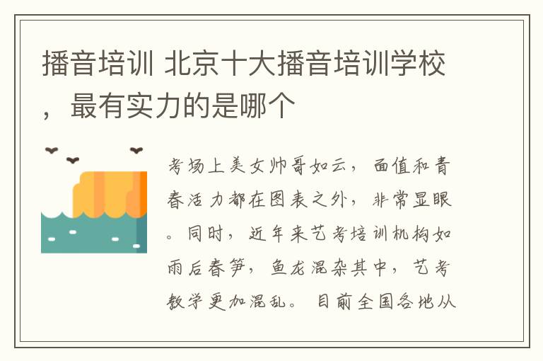 播音培訓 北京十大播音培訓學校，最有實力的是哪個