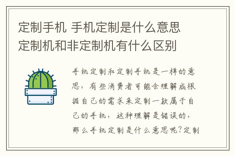 定制手機(jī) 手機(jī)定制是什么意思 定制機(jī)和非定制機(jī)有什么區(qū)別