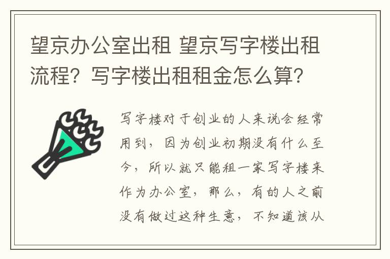 望京辦公室出租 望京寫(xiě)字樓出租流程？寫(xiě)字樓出租租金怎么算？