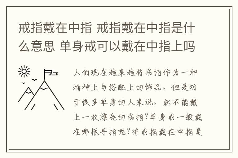 戒指戴在中指 戒指戴在中指是什么意思 單身戒可以戴在中指上嗎!