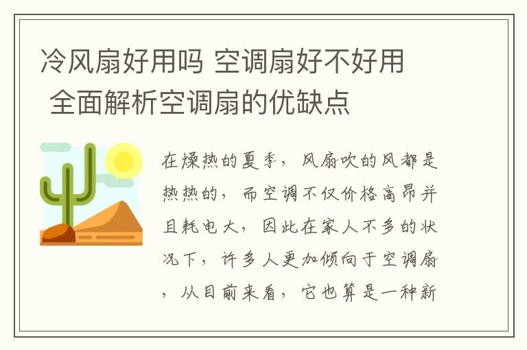 冷風(fēng)扇好用嗎 空調(diào)扇好不好用 全面解析空調(diào)扇的優(yōu)缺點(diǎn)