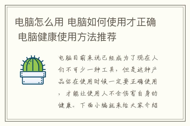 電腦怎么用 電腦如何使用才正確 電腦健康使用方法推薦