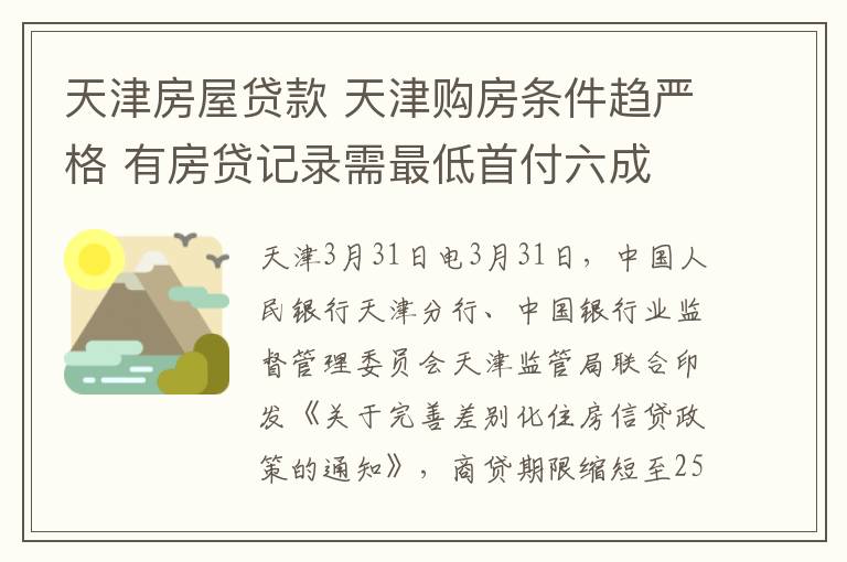 天津房屋貸款 天津購房條件趨嚴(yán)格 有房貸記錄需最低首付六成