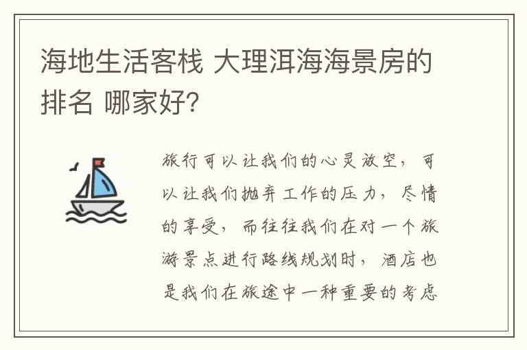 海地生活客棧 大理洱海海景房的排名 哪家好？