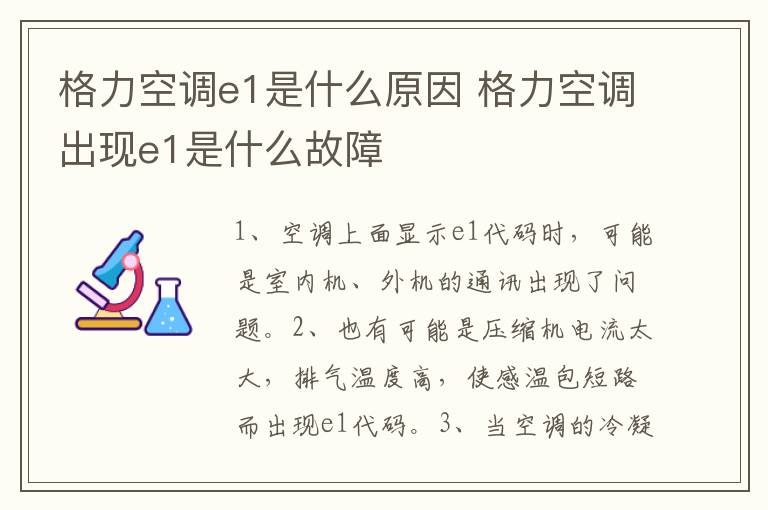 格力空調(diào)e1是什么原因 格力空調(diào)出現(xiàn)e1是什么故障