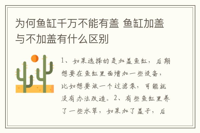 為何魚缸千萬不能有蓋 魚缸加蓋與不加蓋有什么區(qū)別