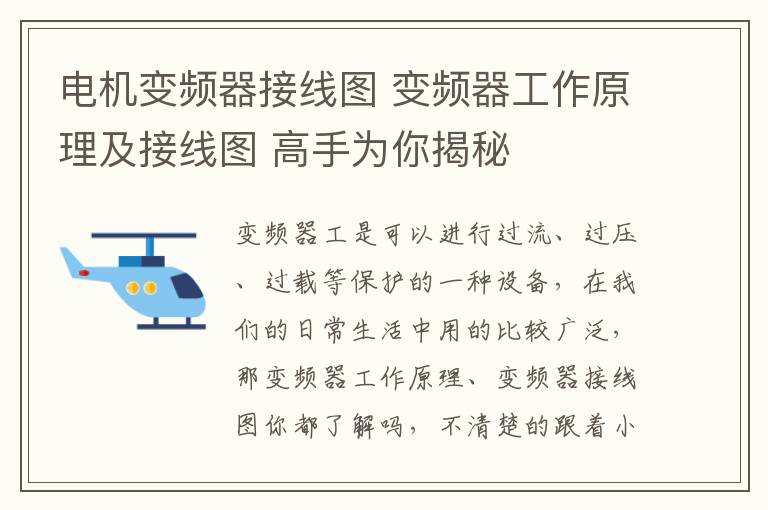 電機(jī)變頻器接線圖 變頻器工作原理及接線圖 高手為你揭秘