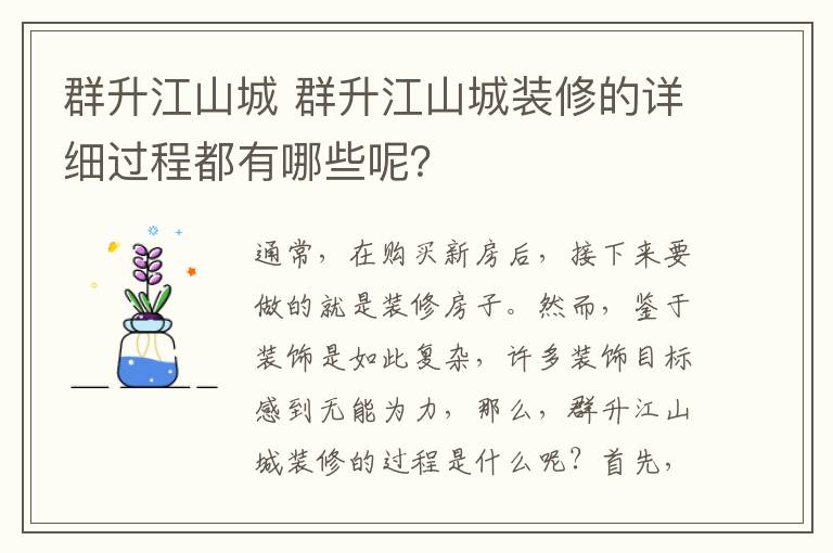 群升江山城 群升江山城裝修的詳細過程都有哪些呢？