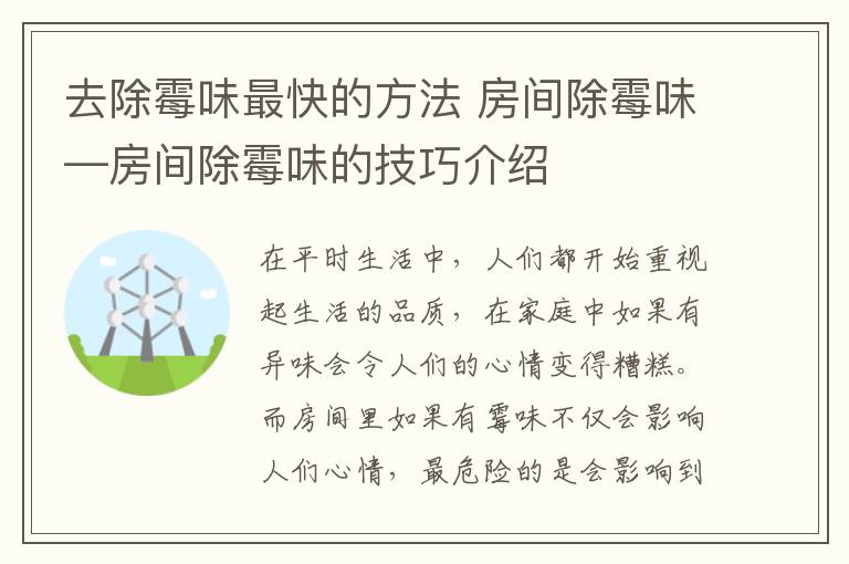 去除霉味最快的方法 房間除霉味—房間除霉味的技巧介紹