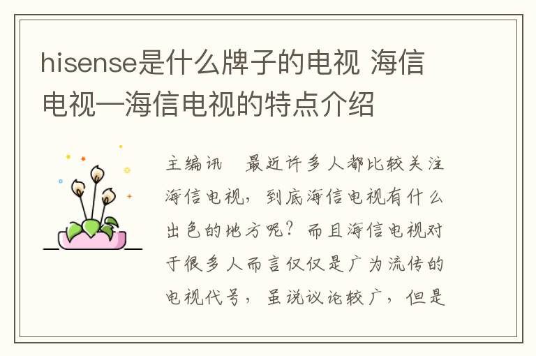 hisense是什么牌子的電視 海信電視—海信電視的特點介紹