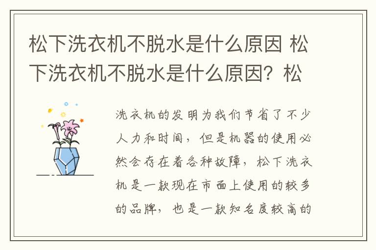 松下洗衣機(jī)不脫水是什么原因 松下洗衣機(jī)不脫水是什么原因？松下洗衣機(jī)不脫水如何解決