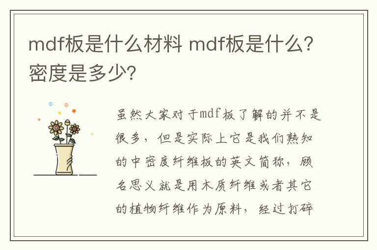 mdf板是什么材料 mdf板是什么？密度是多少？