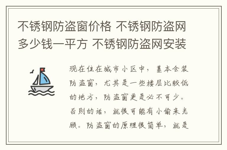 不銹鋼防盜窗價格 不銹鋼防盜網(wǎng)多少錢一平方 不銹鋼防盜網(wǎng)安裝注意事項