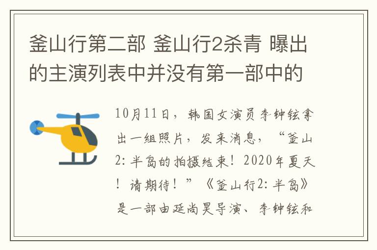 釜山行第二部 釜山行2殺青 曝出的主演列表中并沒有第一部中的人物