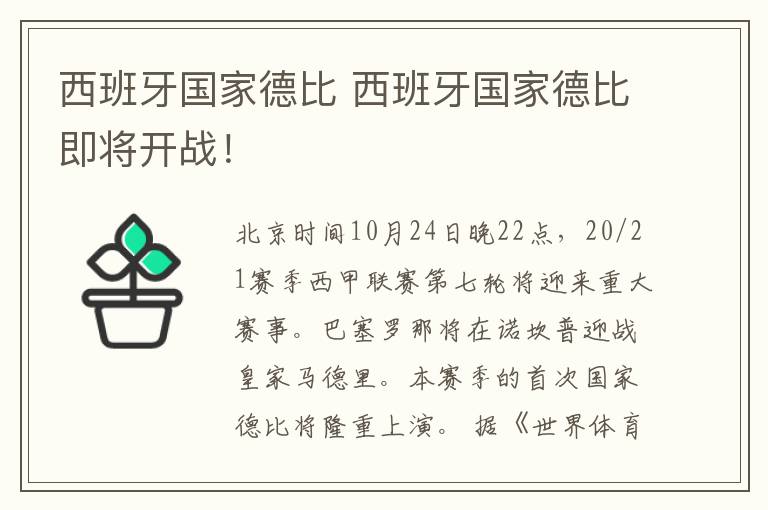 西班牙國家德比 西班牙國家德比即將開戰(zhàn)！