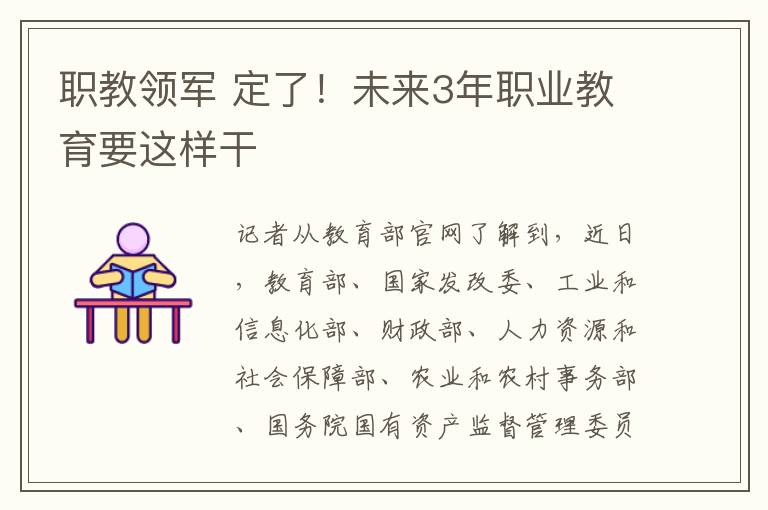 職教領(lǐng)軍 定了！未來3年職業(yè)教育要這樣干