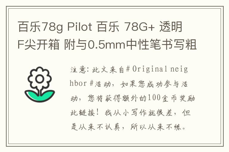 百樂78g Pilot 百樂 78G+ 透明F尖開箱 附與0.5mm中性筆書寫粗細對比