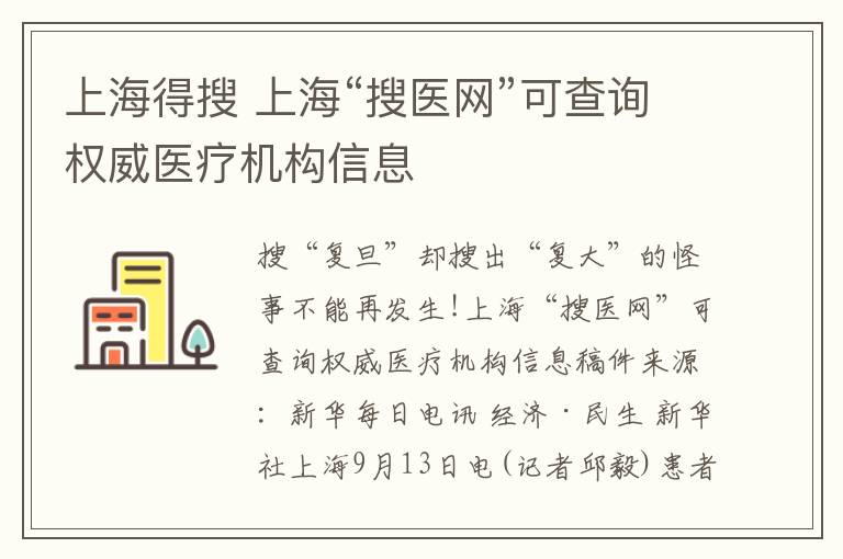 上海得搜 上?！八厌t(yī)網(wǎng)”可查詢權(quán)威醫(yī)療機(jī)構(gòu)信息