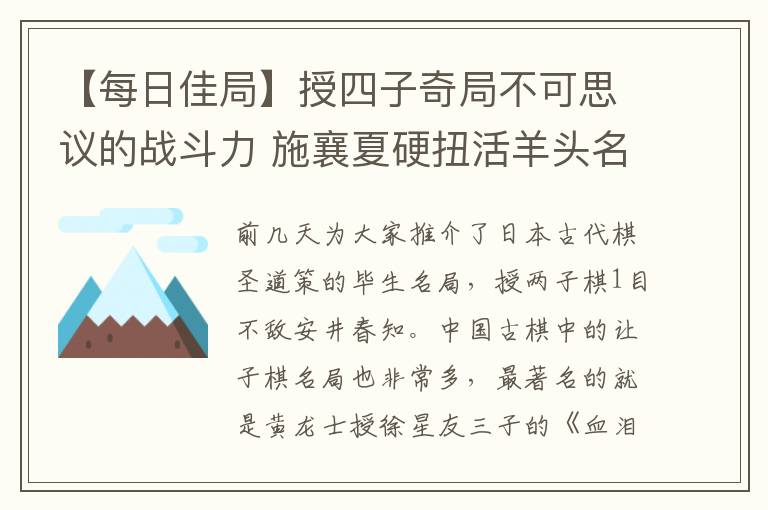 【每日佳局】授四子奇局不可思議的戰(zhàn)斗力 施襄夏硬扭活羊頭名垂棋史