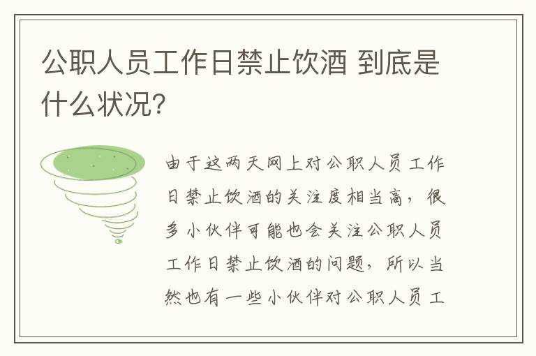 公職人員工作日禁止飲酒 到底是什么狀況？