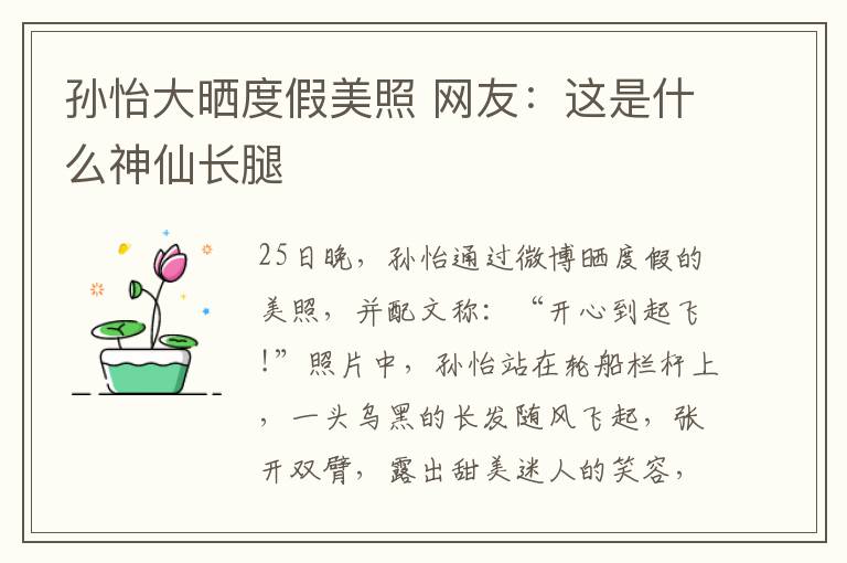 孫怡大曬度假美照 網(wǎng)友：這是什么神仙長腿