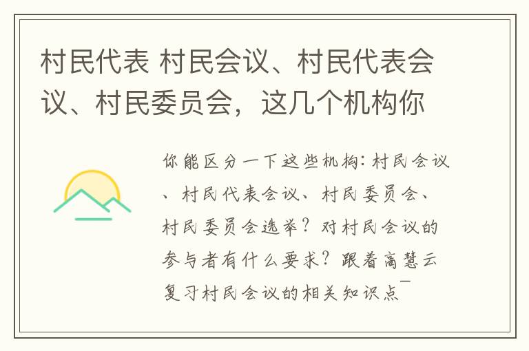 村民代表 村民會議、村民代表會議、村民委員會，這幾個機構(gòu)你都能分清嗎？