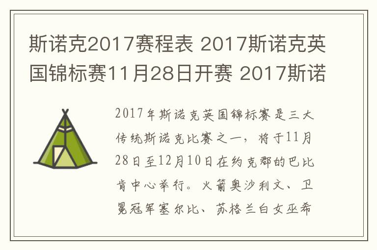 斯諾克2017賽程表 2017斯諾克英國錦標(biāo)賽11月28日開賽 2017斯諾克英國錦標(biāo)賽賽程表