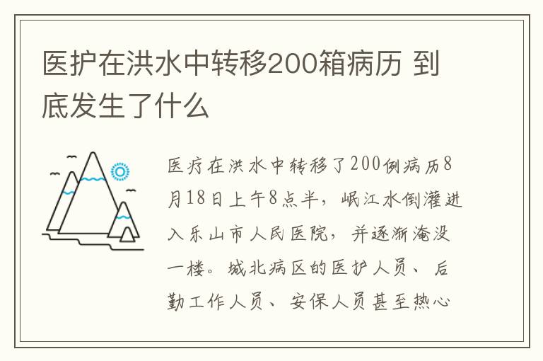 醫(yī)護(hù)在洪水中轉(zhuǎn)移200箱病歷 到底發(fā)生了什么