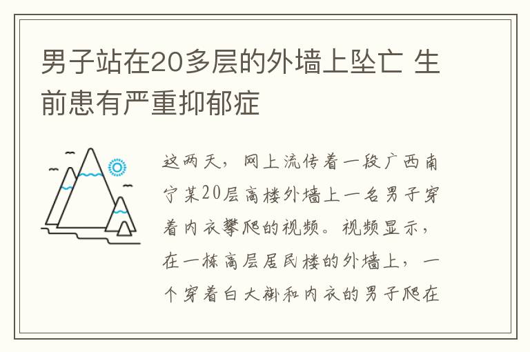 男子站在20多層的外墻上墜亡 生前患有嚴重抑郁癥