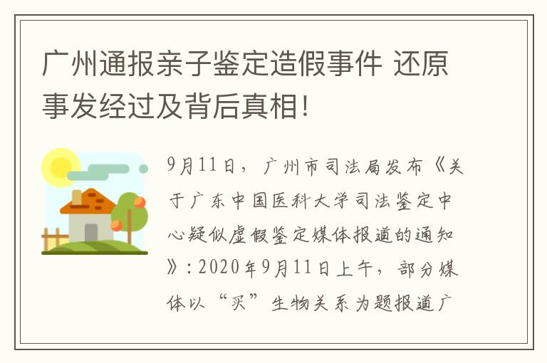 廣州通報親子鑒定造假事件 還原事發(fā)經(jīng)過及背后真相！