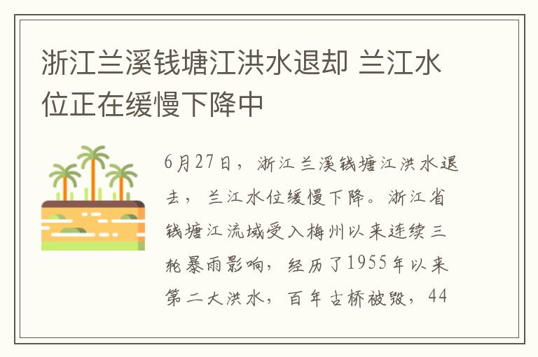 浙江蘭溪錢塘江洪水退卻 蘭江水位正在緩慢下降中