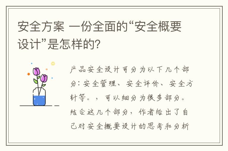 安全方案 一份全面的“安全概要設(shè)計”是怎樣的？