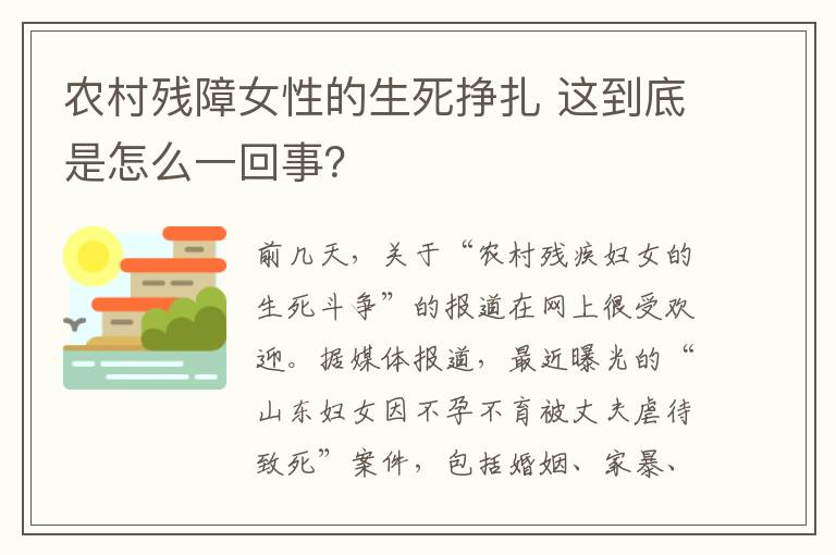 農(nóng)村殘障女性的生死掙扎 這到底是怎么一回事？