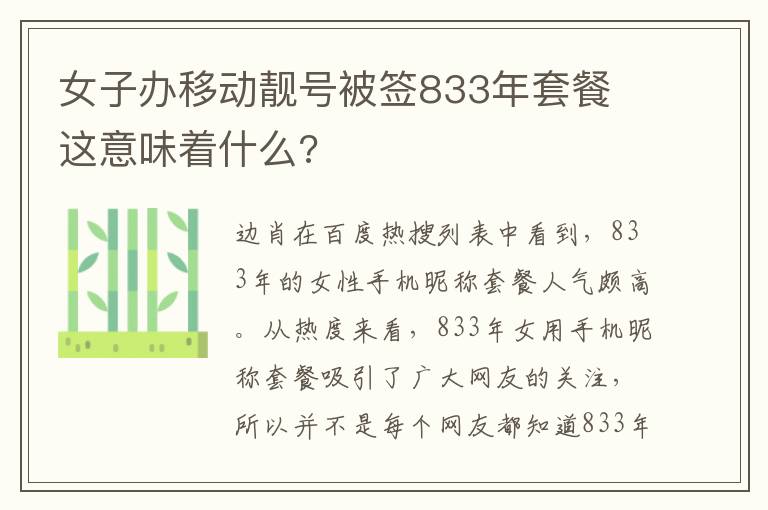 女子辦移動(dòng)靚號(hào)被簽833年套餐 這意味著什么?