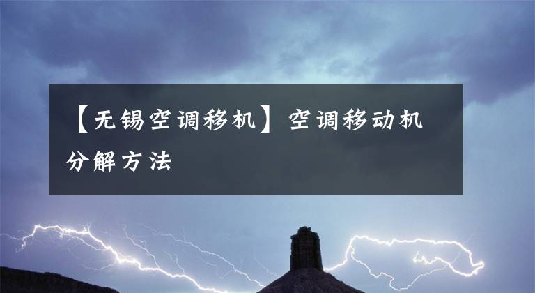 【無(wú)錫空調(diào)移機(jī)】空調(diào)移動(dòng)機(jī)分解方法