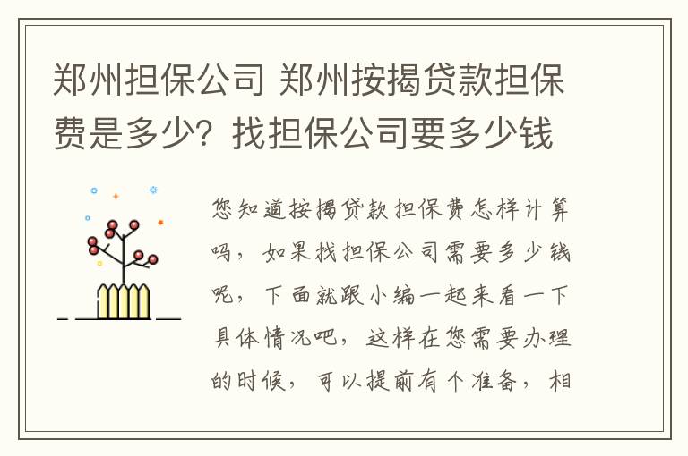 鄭州擔(dān)保公司 鄭州按揭貸款擔(dān)保費(fèi)是多少？找擔(dān)保公司要多少錢