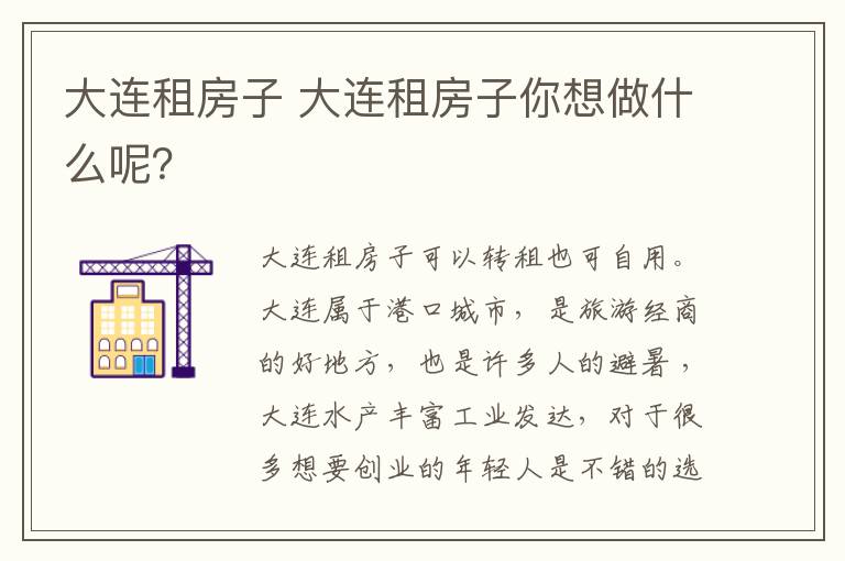 大連租房子 大連租房子你想做什么呢？